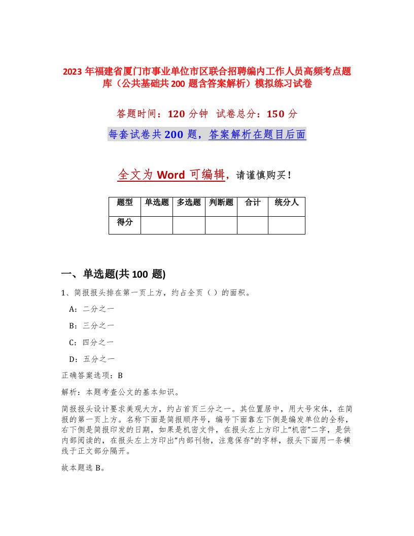 2023年福建省厦门市事业单位市区联合招聘编内工作人员高频考点题库公共基础共200题含答案解析模拟练习试卷