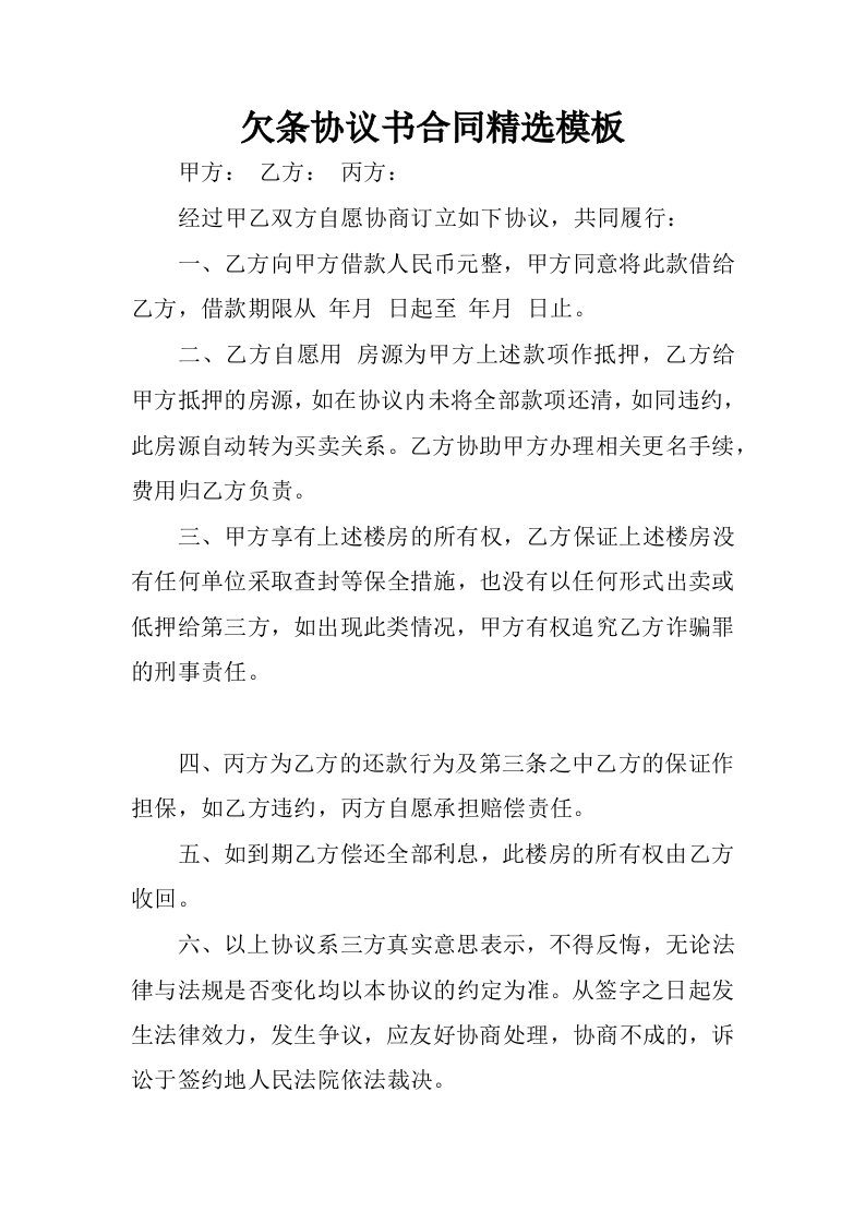 欠条协议书合同精选模板.docx