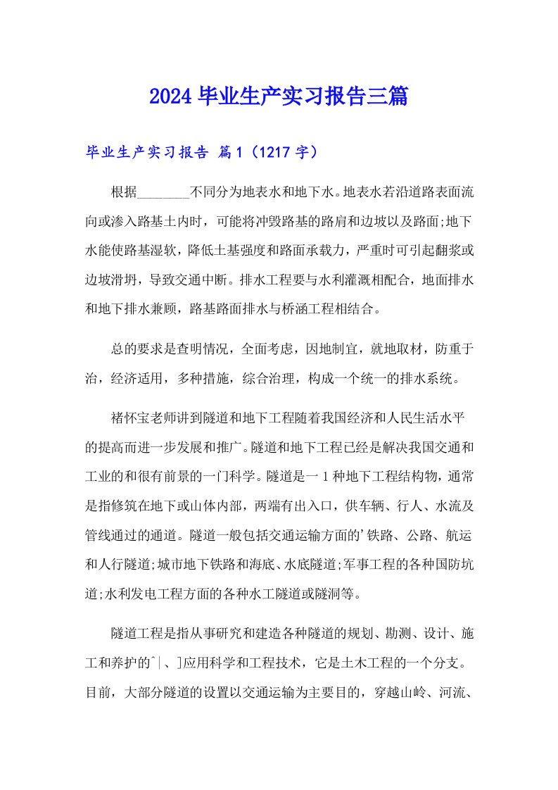 2024毕业生产实习报告三篇