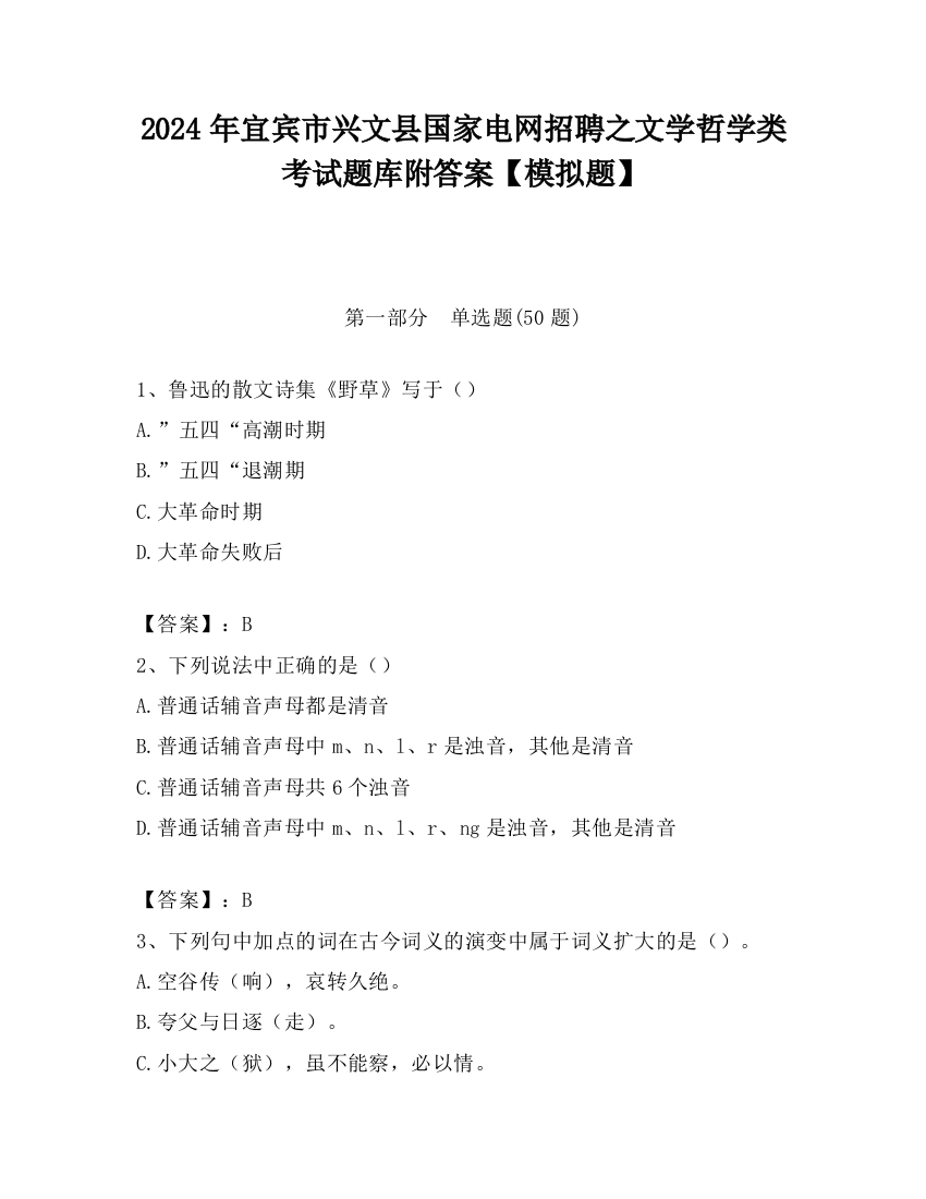 2024年宜宾市兴文县国家电网招聘之文学哲学类考试题库附答案【模拟题】