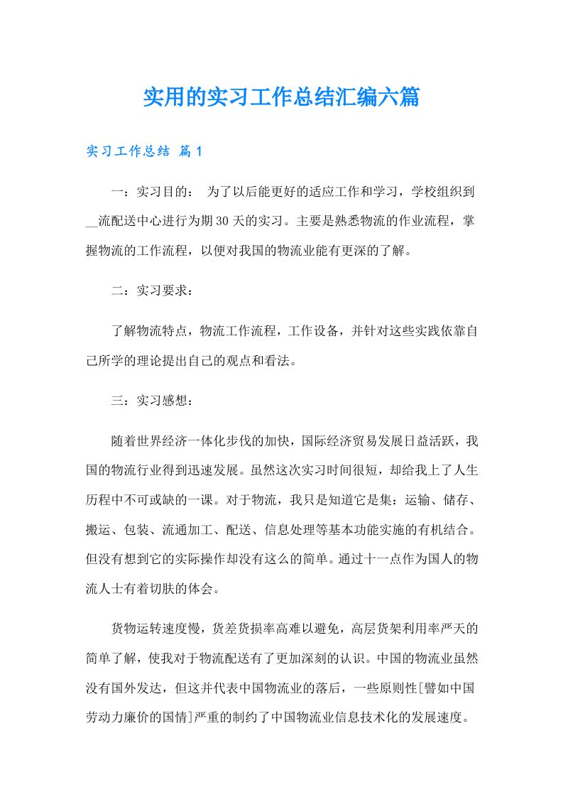 实用的实习工作总结汇编六篇