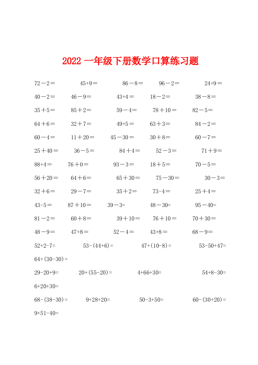 2022年一年级下册数学口算练习题