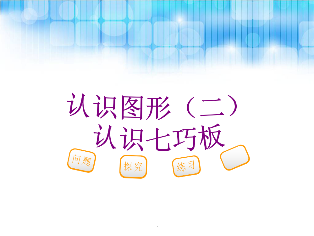 人教版一年级数学下册《认识七巧板》