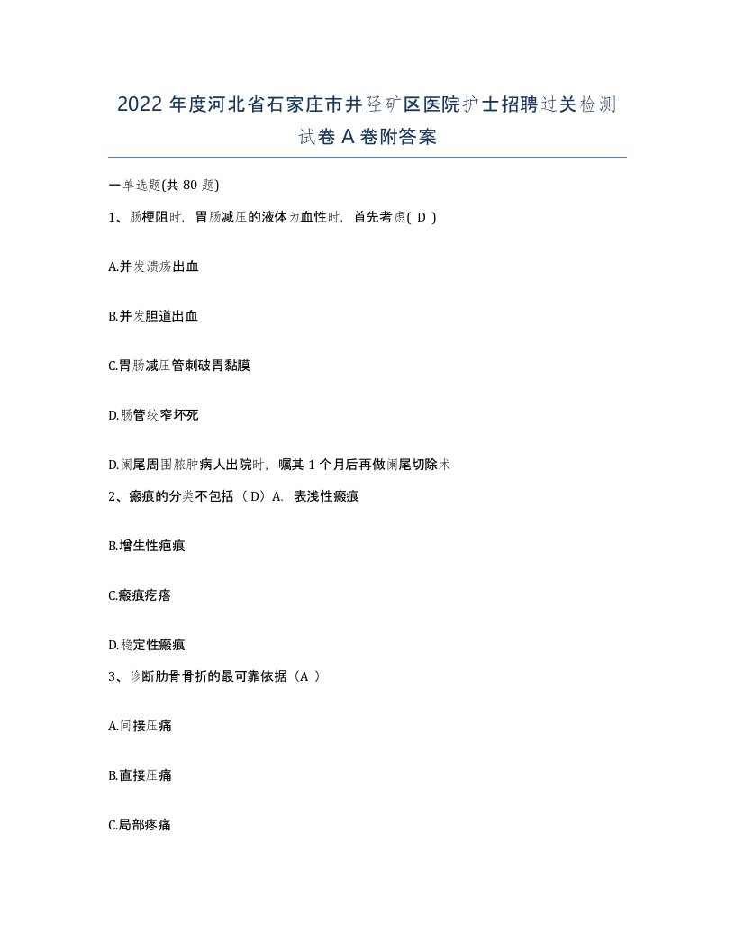 2022年度河北省石家庄市井陉矿区医院护士招聘过关检测试卷A卷附答案