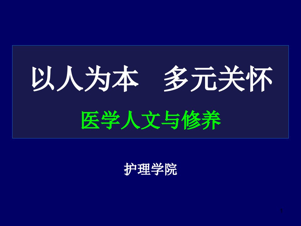 医学人文与修养