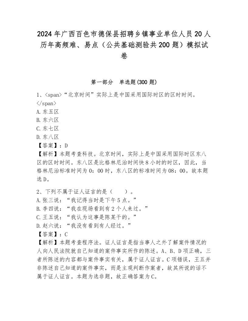 2024年广西百色市德保县招聘乡镇事业单位人员20人历年高频难、易点（公共基础测验共200题）模拟试卷及参考答案1套