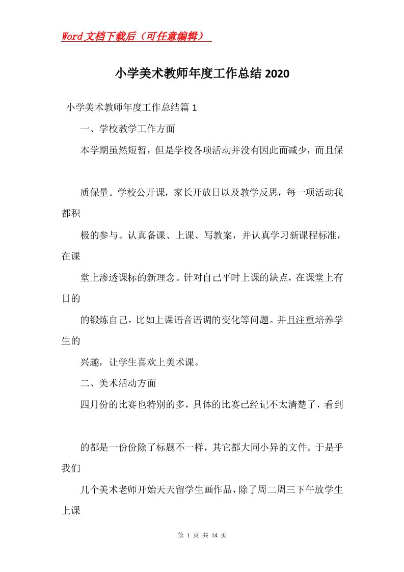 小学美术教师年度工作总结2020