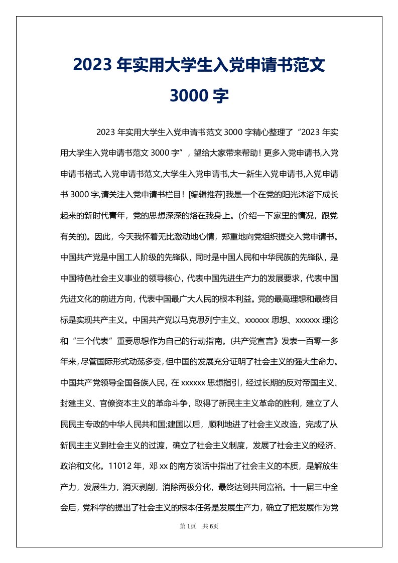 2023年实用大学生入党申请书范文3000字