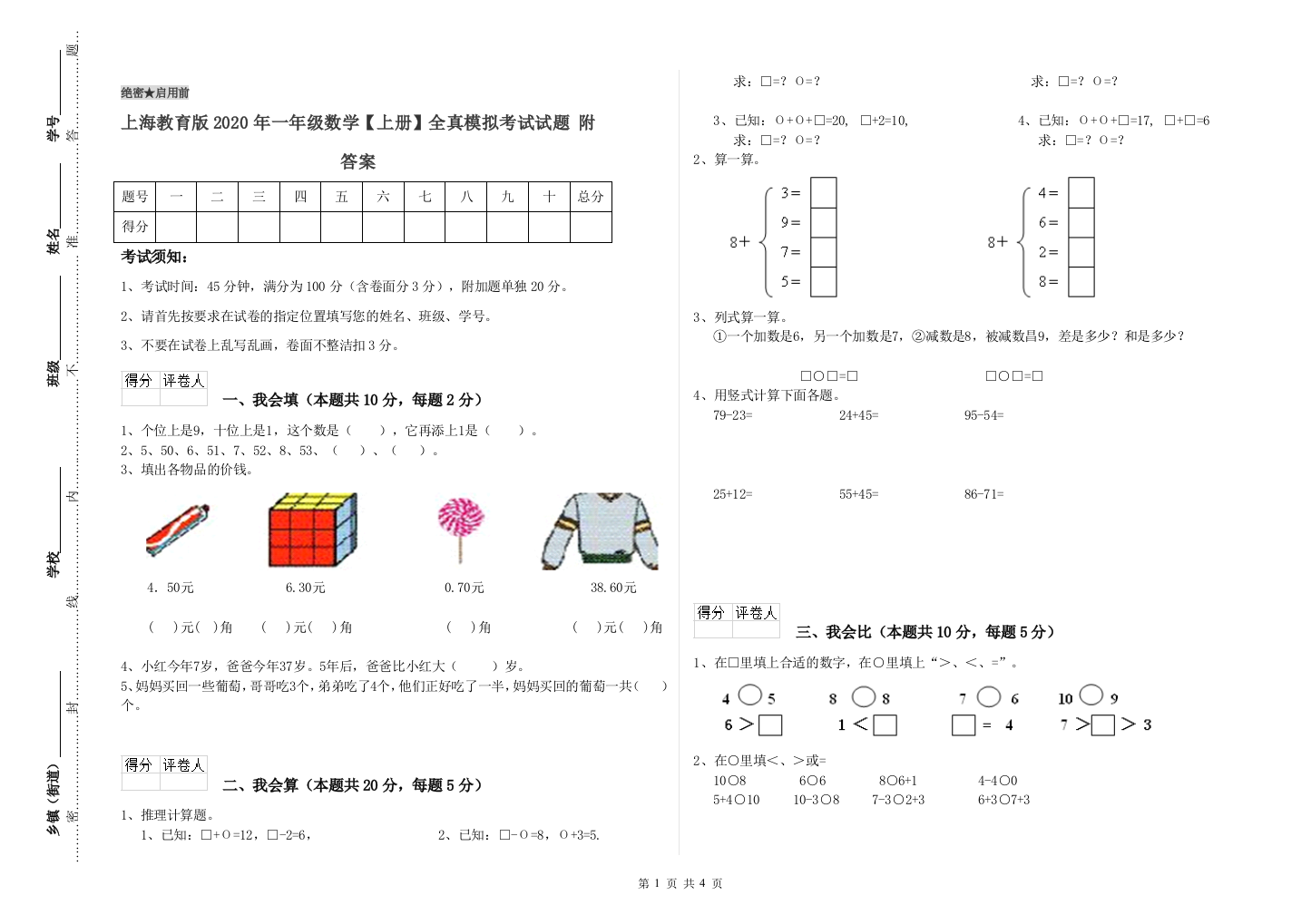 上海教育版2020年一年级数学【上册】全真模拟考试试题-附答案