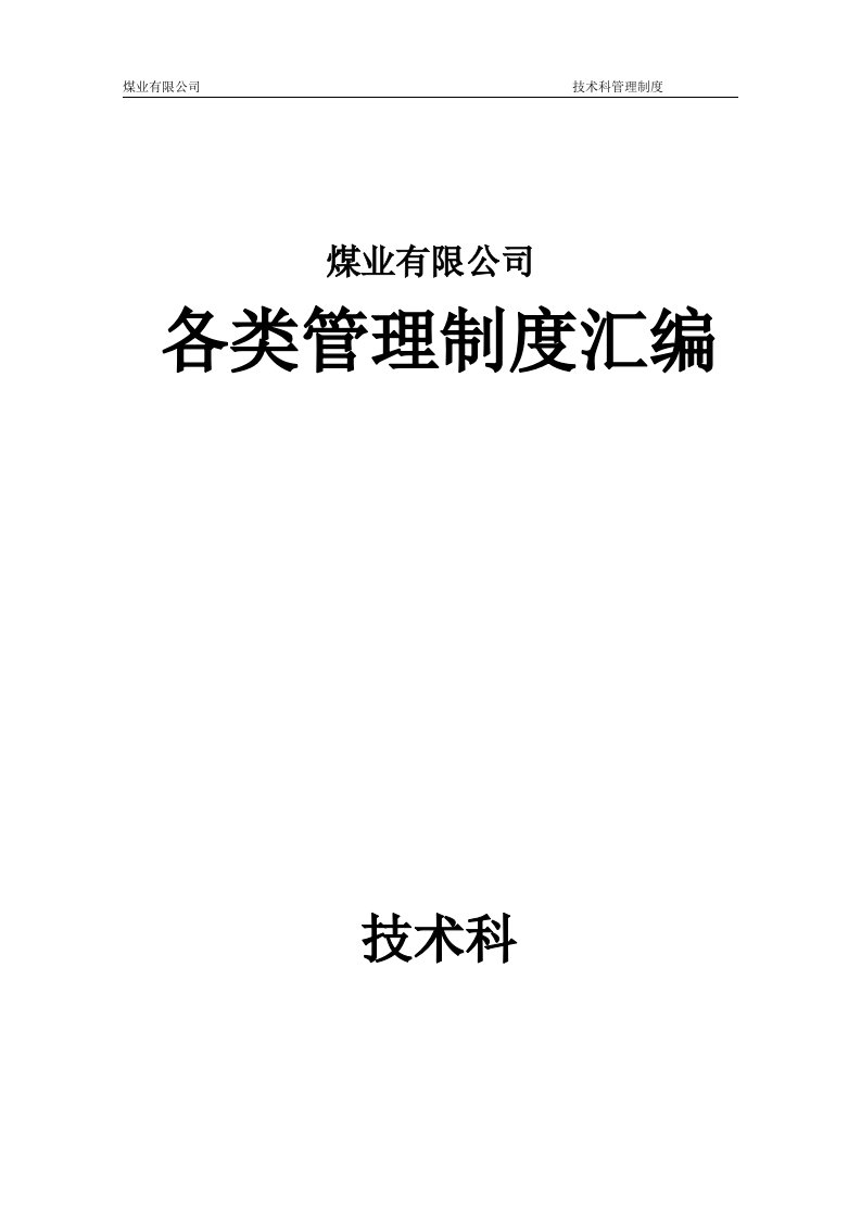 煤矿生产技术科管理制度汇编