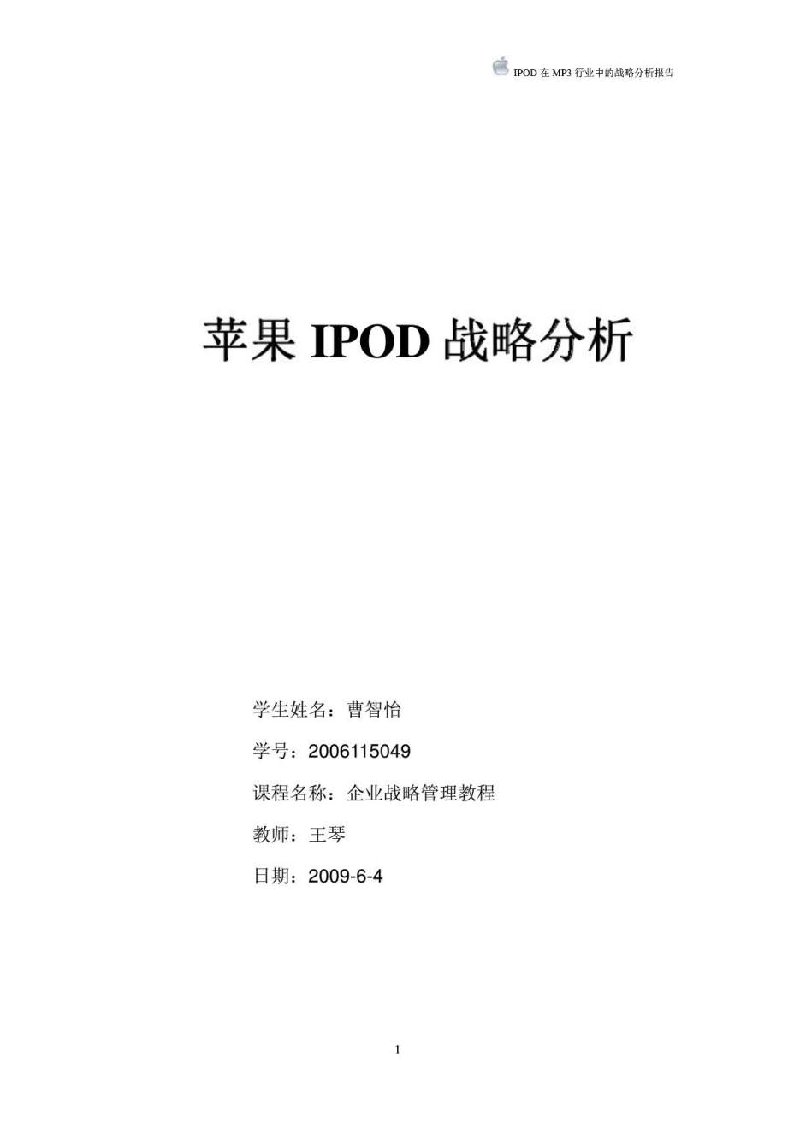 苹果IPOD战略分析