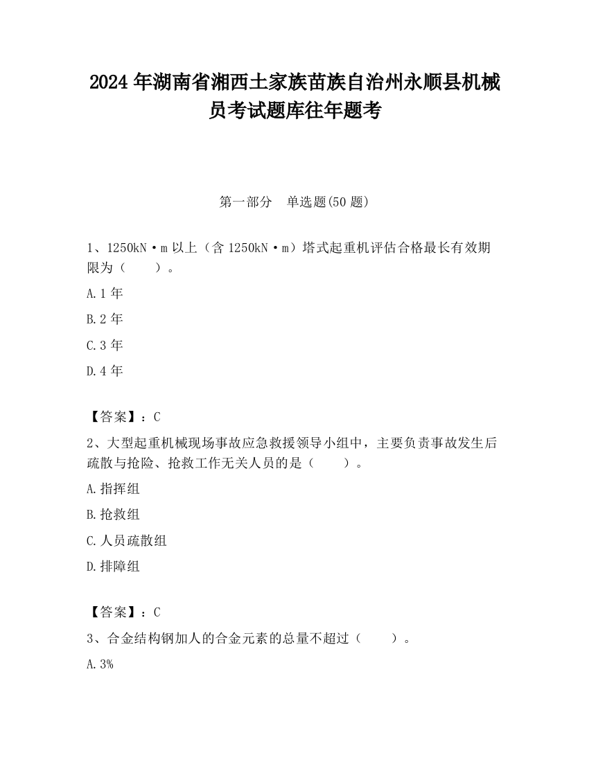 2024年湖南省湘西土家族苗族自治州永顺县机械员考试题库往年题考