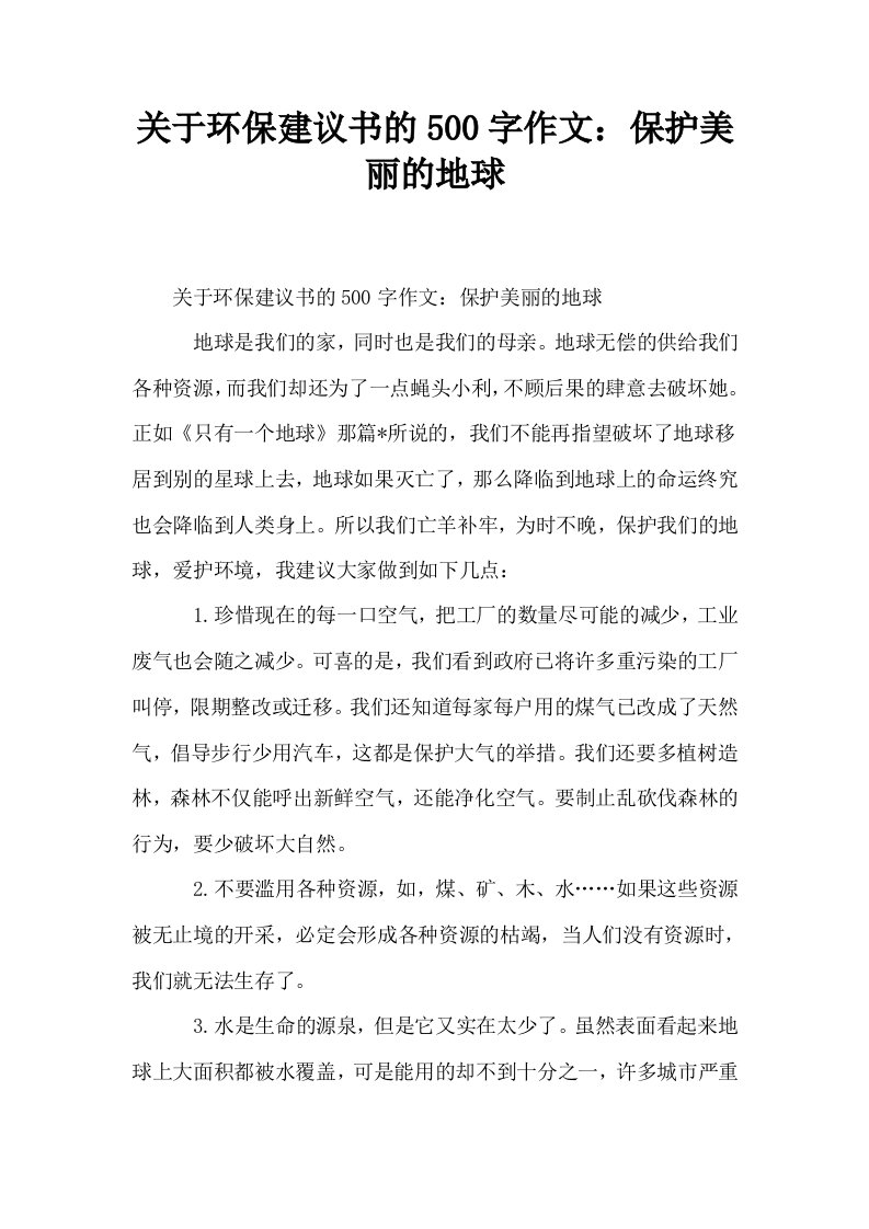 关于环保建议书的500字作文保护美丽的地球