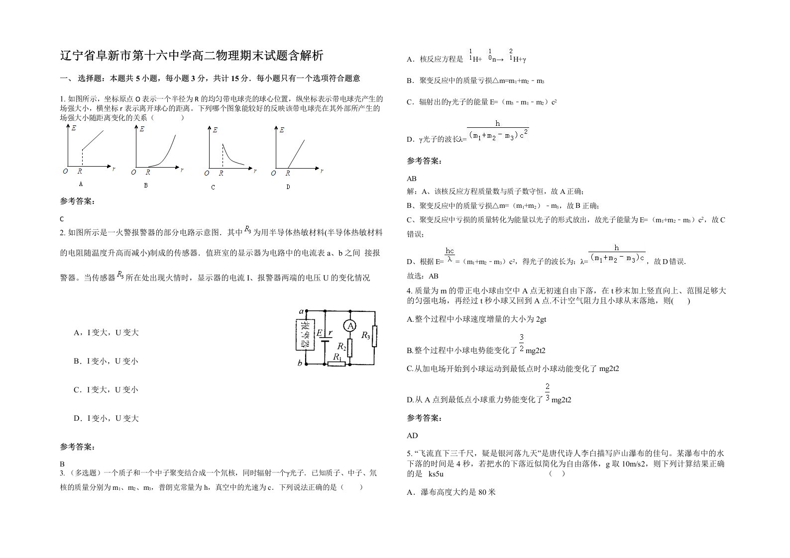 辽宁省阜新市第十六中学高二物理期末试题含解析