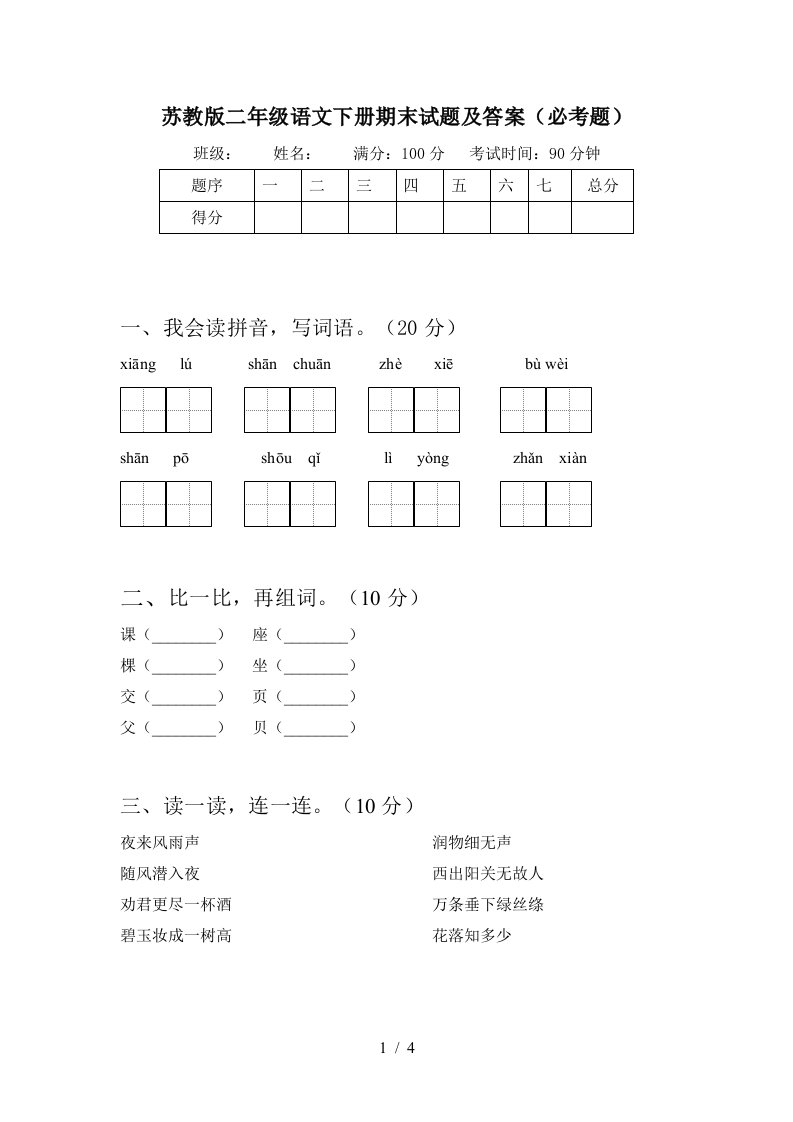 苏教版二年级语文下册期末试题及答案必考题