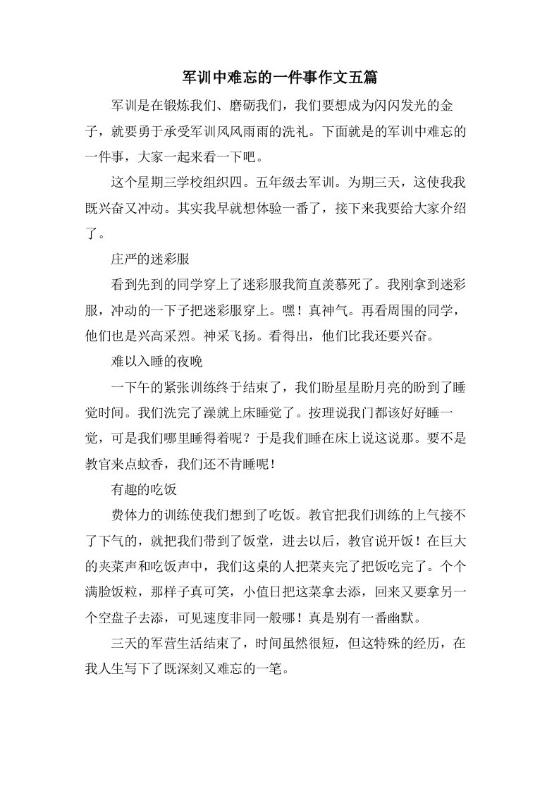 军训中难忘的一件事作文五篇