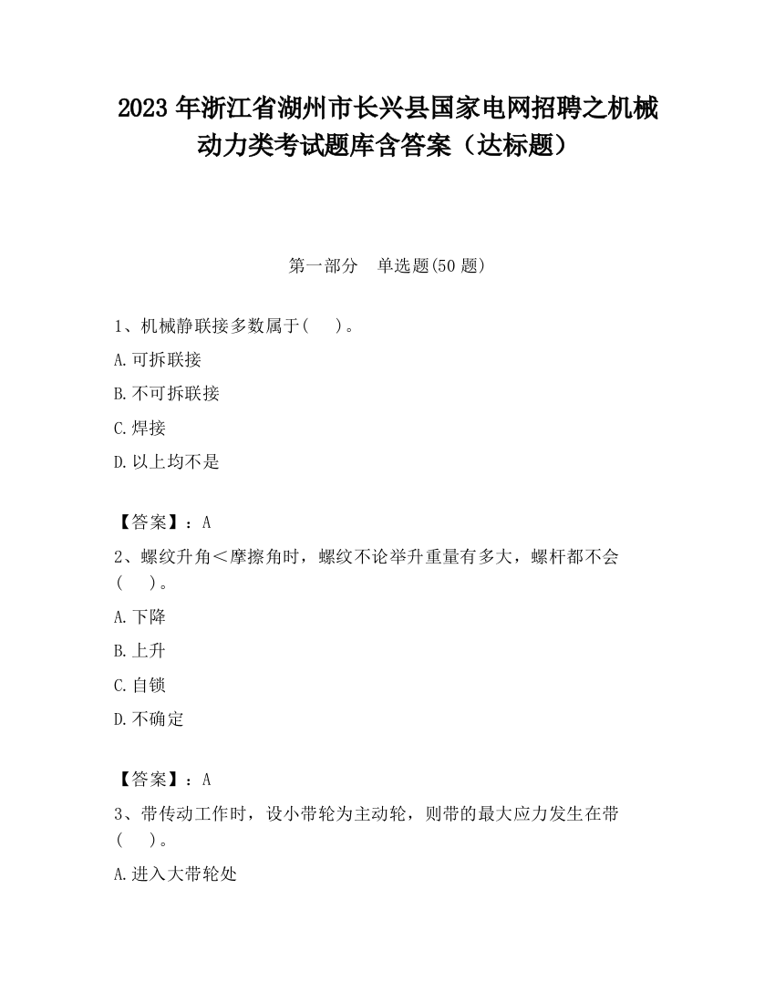 2023年浙江省湖州市长兴县国家电网招聘之机械动力类考试题库含答案（达标题）