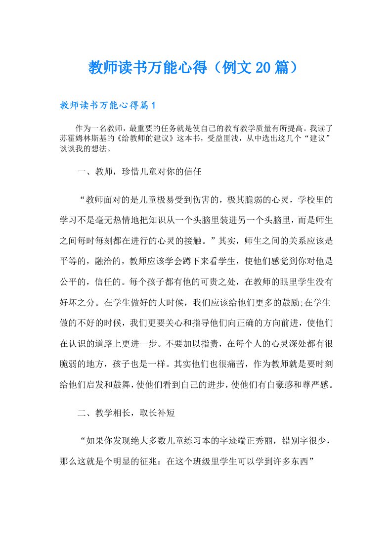 教师读书万能心得（例文20篇）