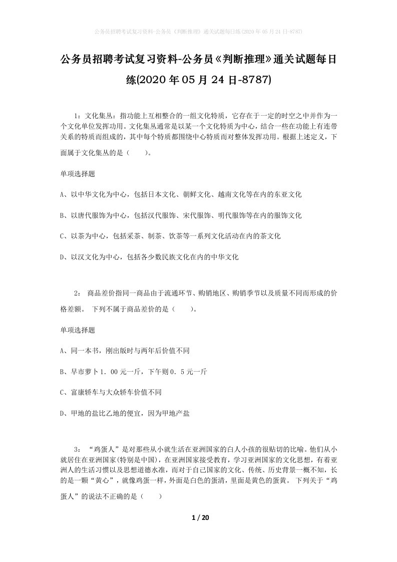 公务员招聘考试复习资料-公务员判断推理通关试题每日练2020年05月24日-8787