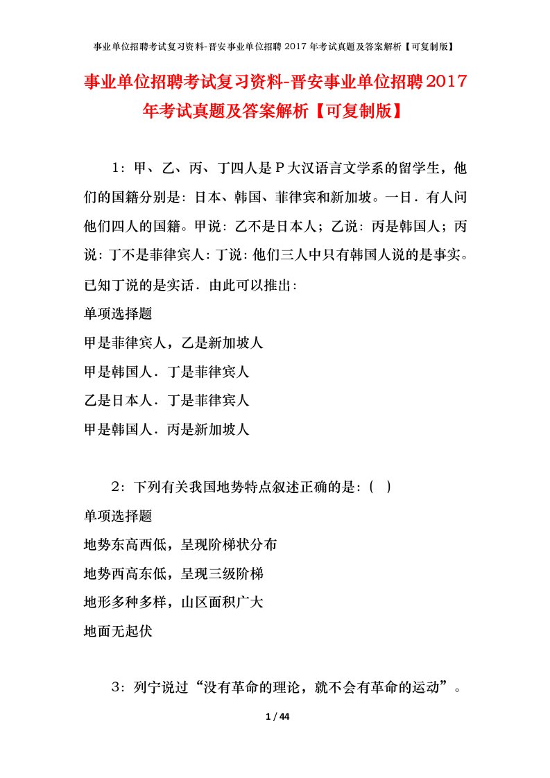 事业单位招聘考试复习资料-晋安事业单位招聘2017年考试真题及答案解析可复制版_1