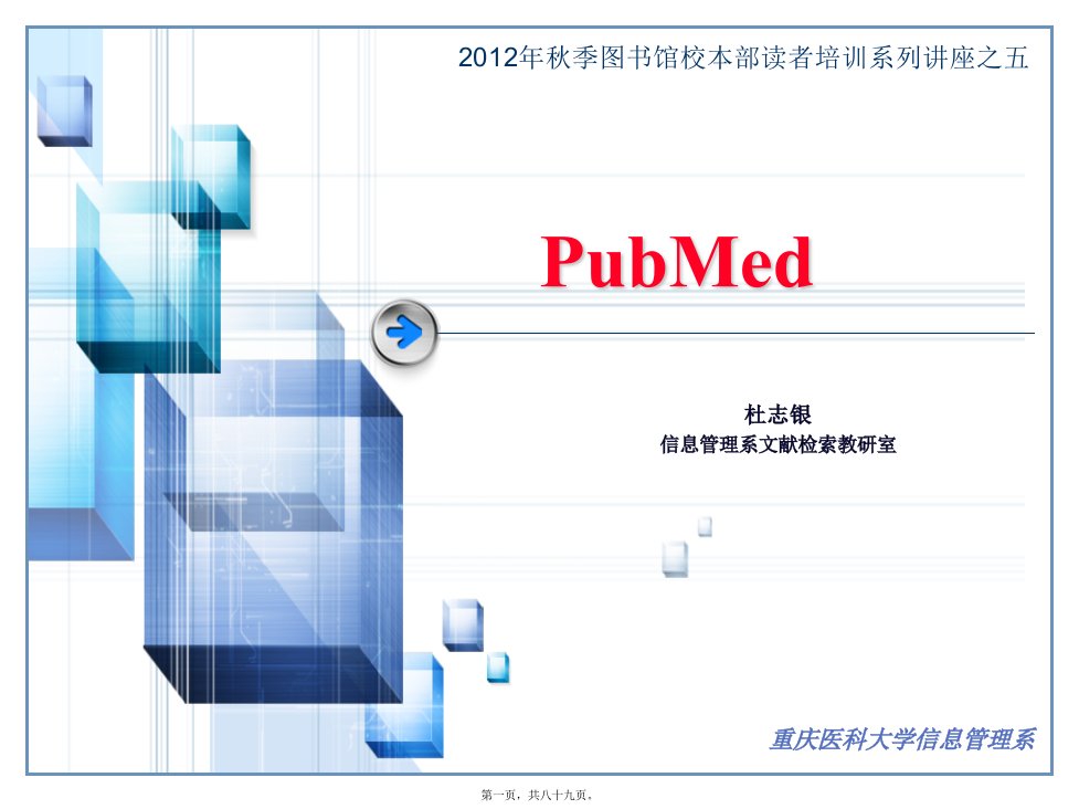 PUBMED(图书馆讲座)