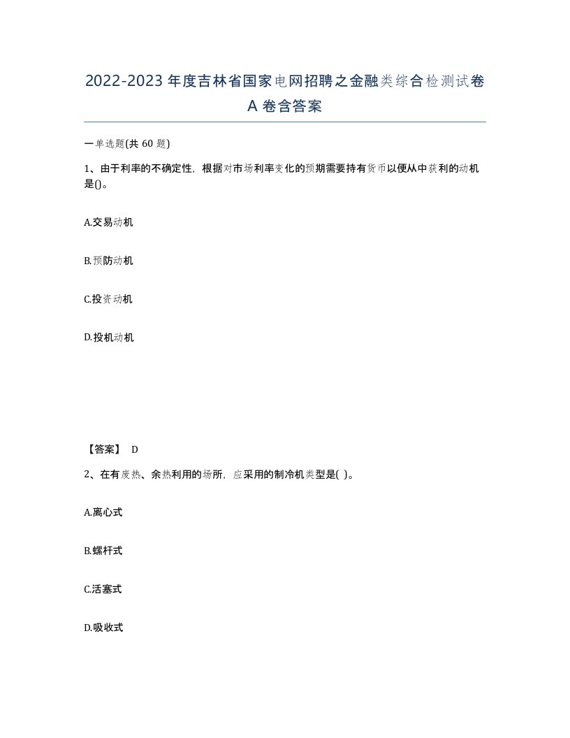 2022-2023年度吉林省国家电网招聘之金融类综合检测试卷A卷含答案