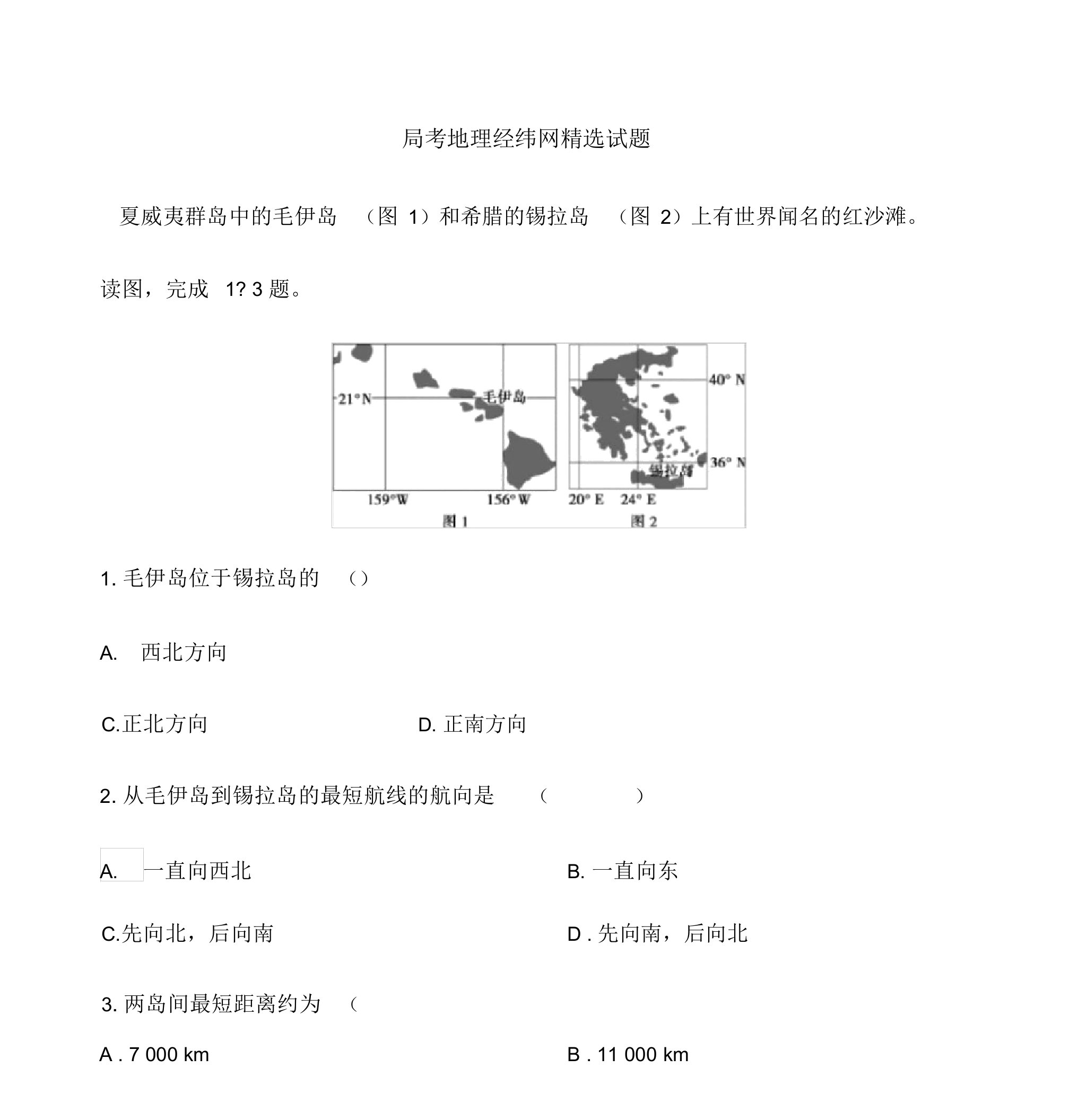 高考地理经纬网精选试题