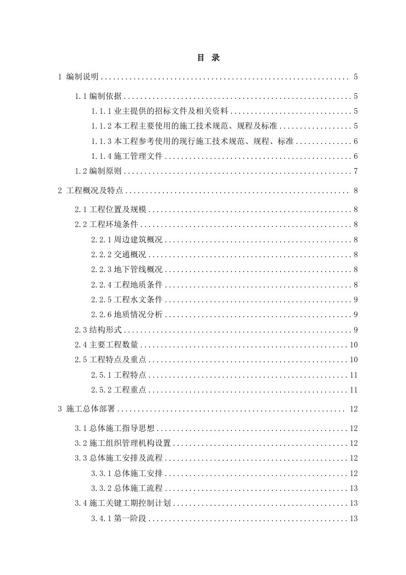 暗挖车站主体结构施工方案