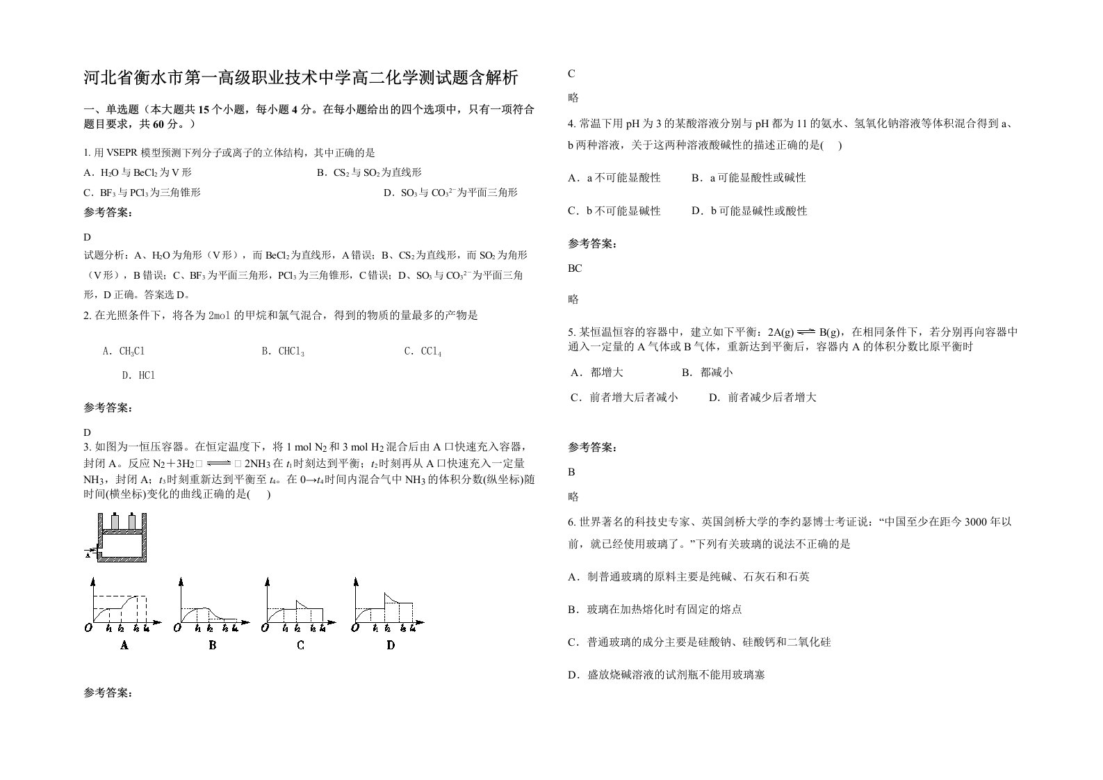 河北省衡水市第一高级职业技术中学高二化学测试题含解析