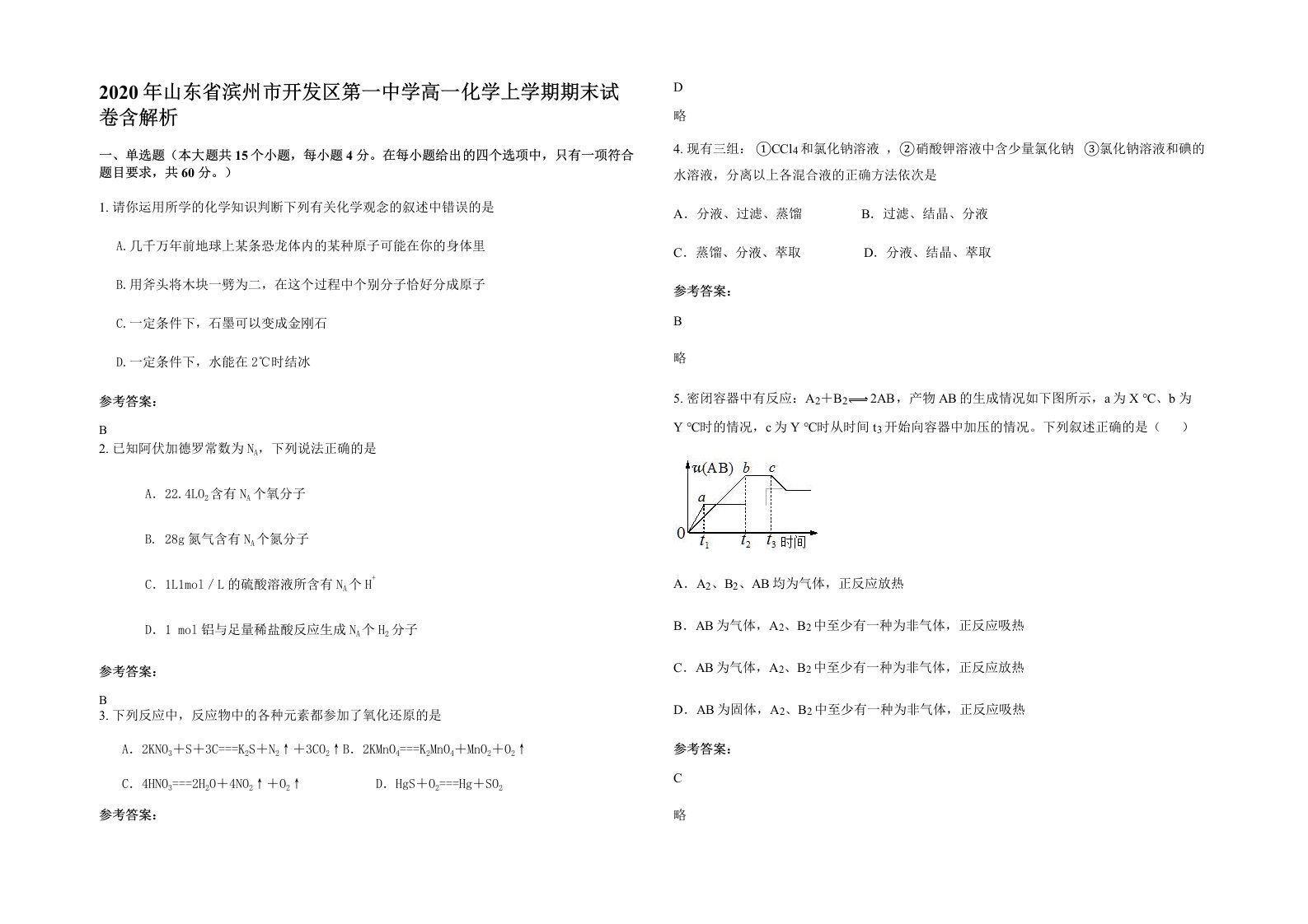 2020年山东省滨州市开发区第一中学高一化学上学期期末试卷含解析