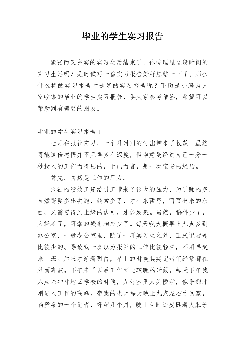 毕业的学生实习报告