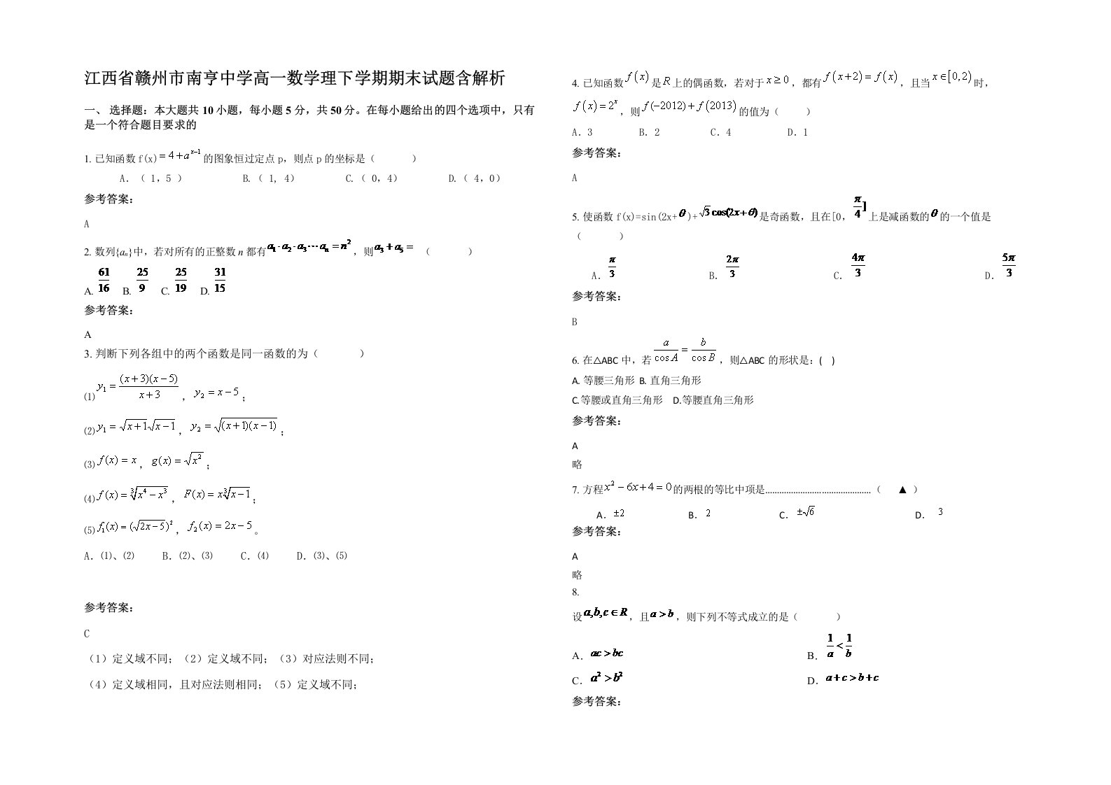 江西省赣州市南亨中学高一数学理下学期期末试题含解析