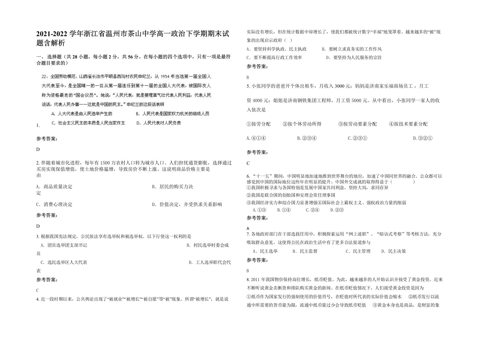 2021-2022学年浙江省温州市茶山中学高一政治下学期期末试题含解析