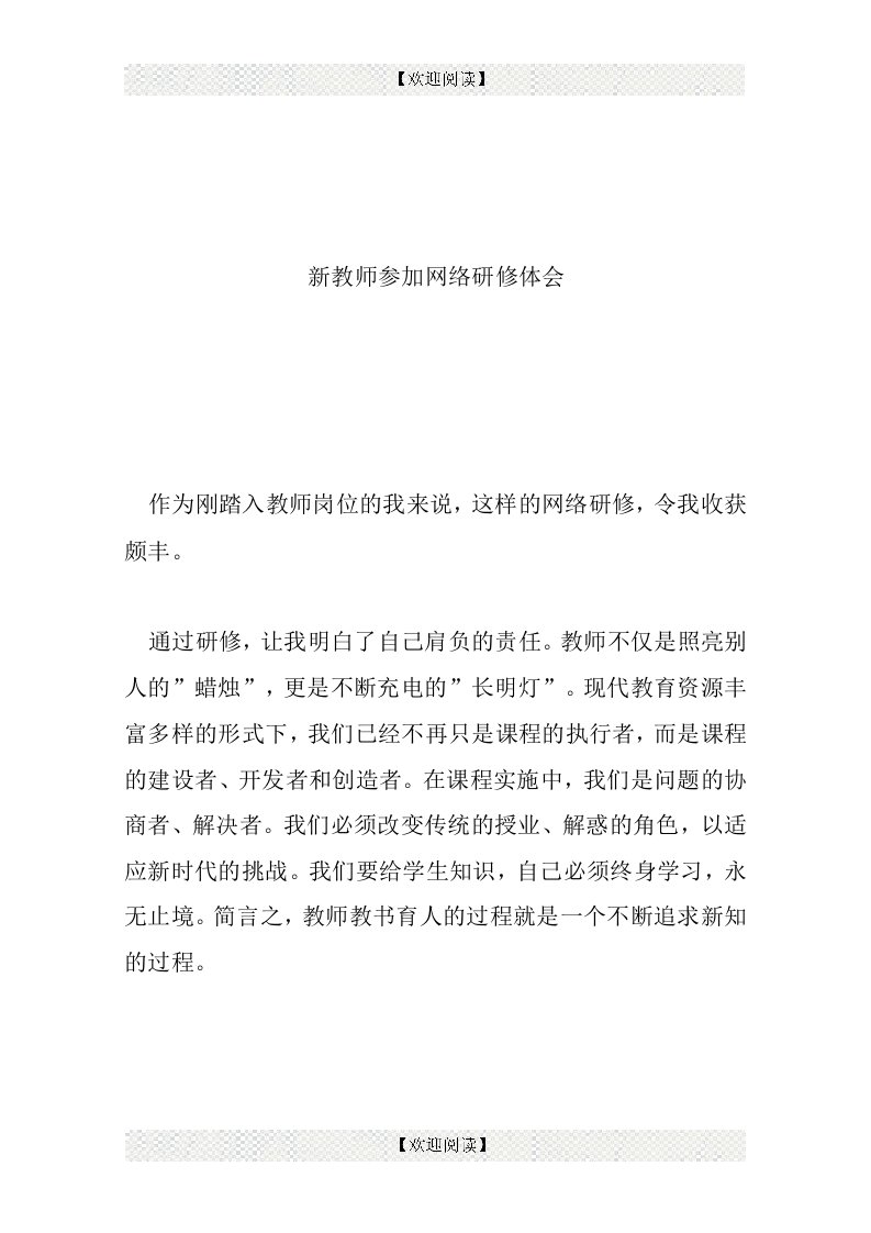 新教师参加网络研修体会