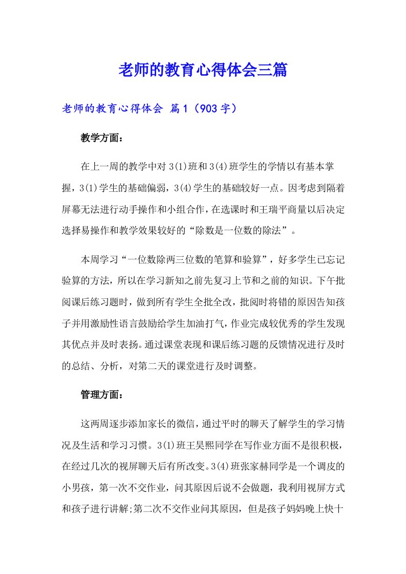 老师的教育心得体会三篇