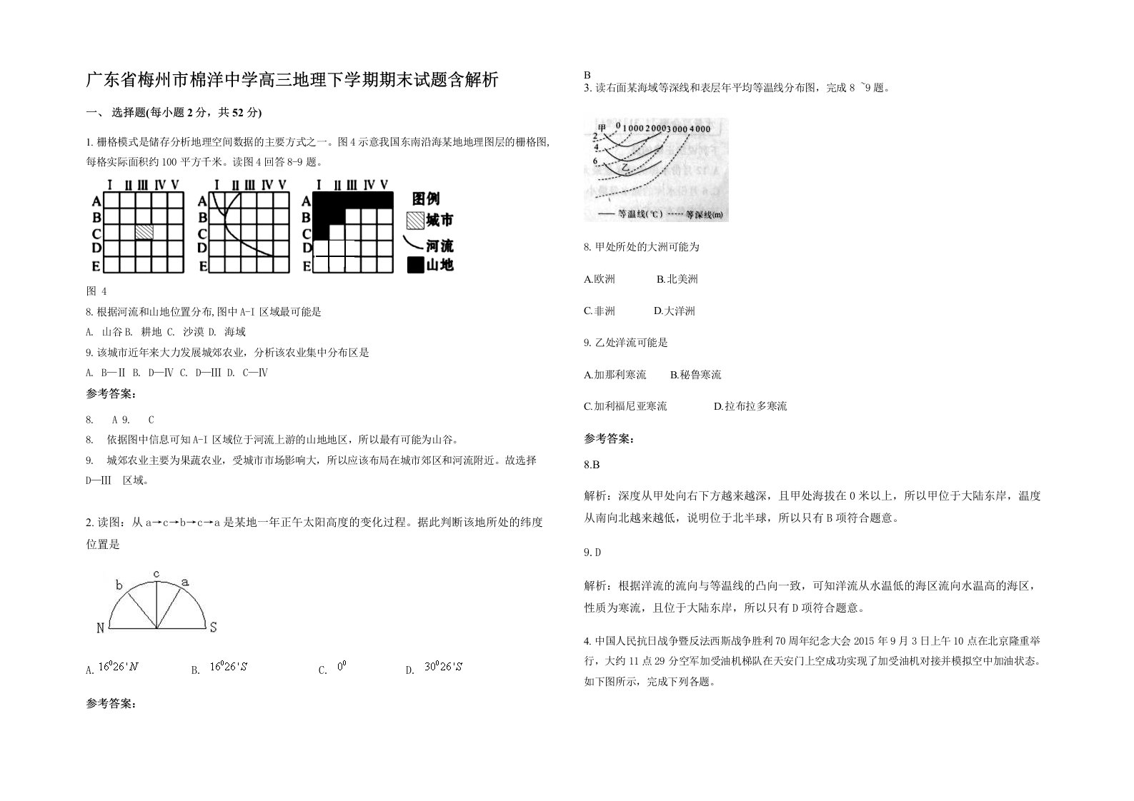 广东省梅州市棉洋中学高三地理下学期期末试题含解析