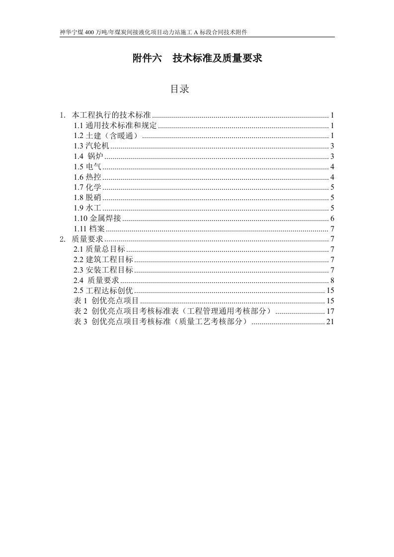 06-附件六技术标准及质量要求