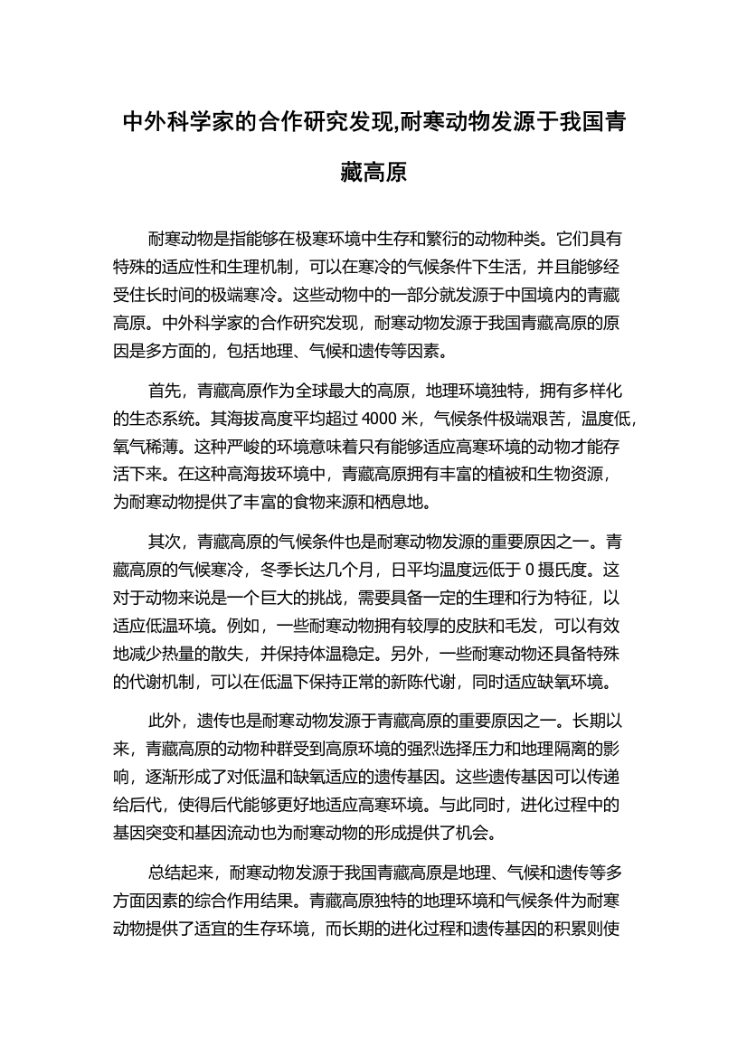 中外科学家的合作研究发现,耐寒动物发源于我国青藏高原