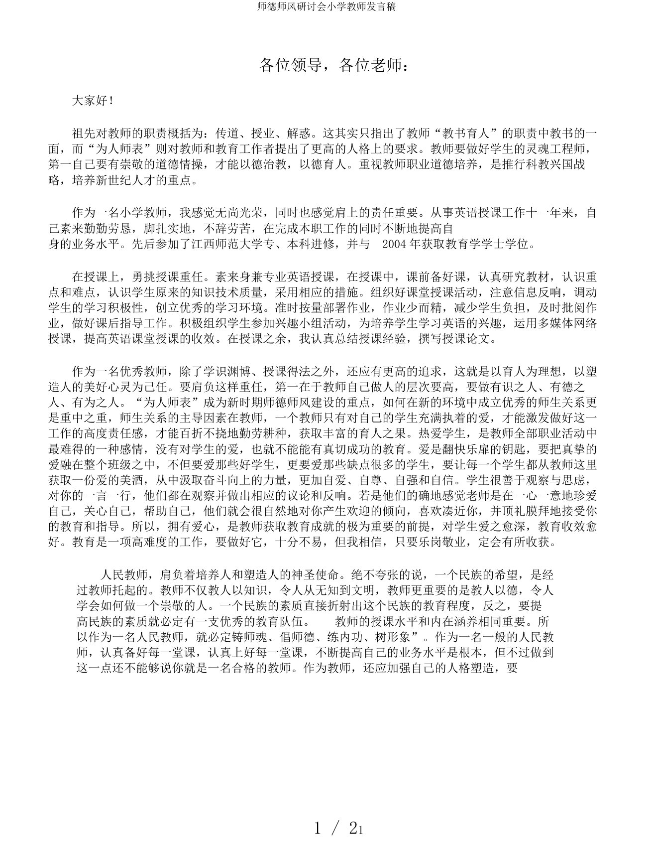 师德师风研讨会小学教师发言稿