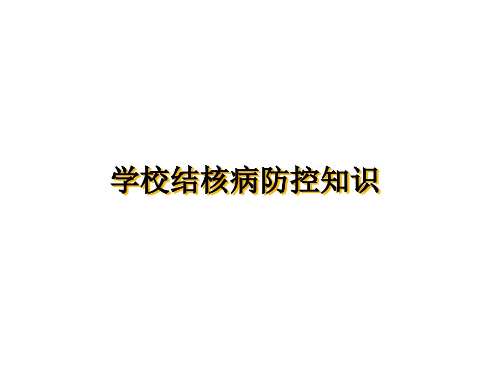 学校结核病防控知课件