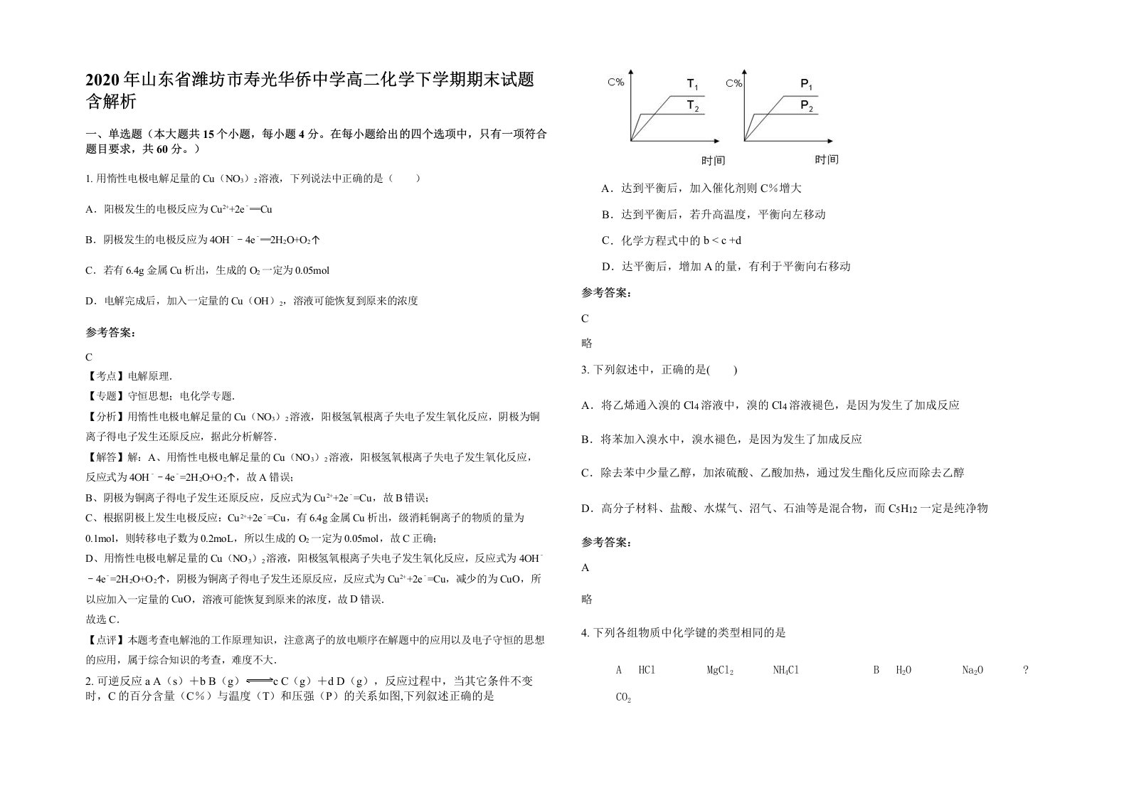 2020年山东省潍坊市寿光华侨中学高二化学下学期期末试题含解析