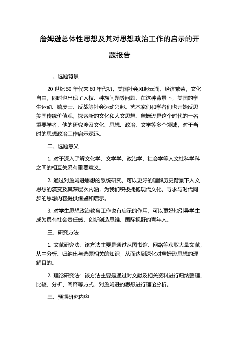 詹姆逊总体性思想及其对思想政治工作的启示的开题报告