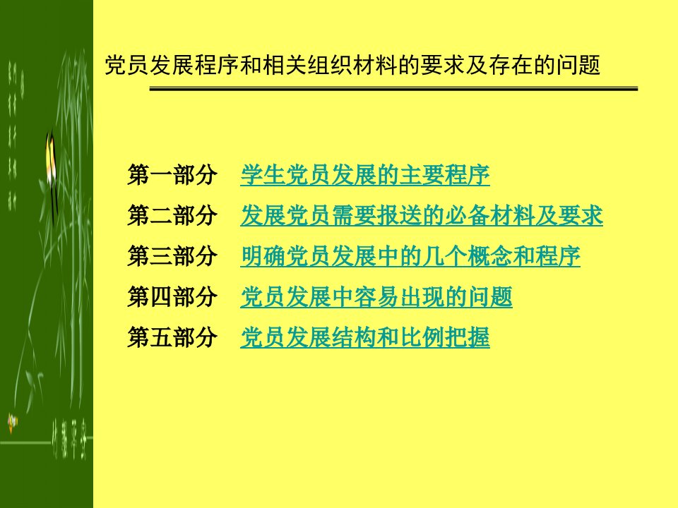 党员发展程序和相关组织材料的要求及存在的问题