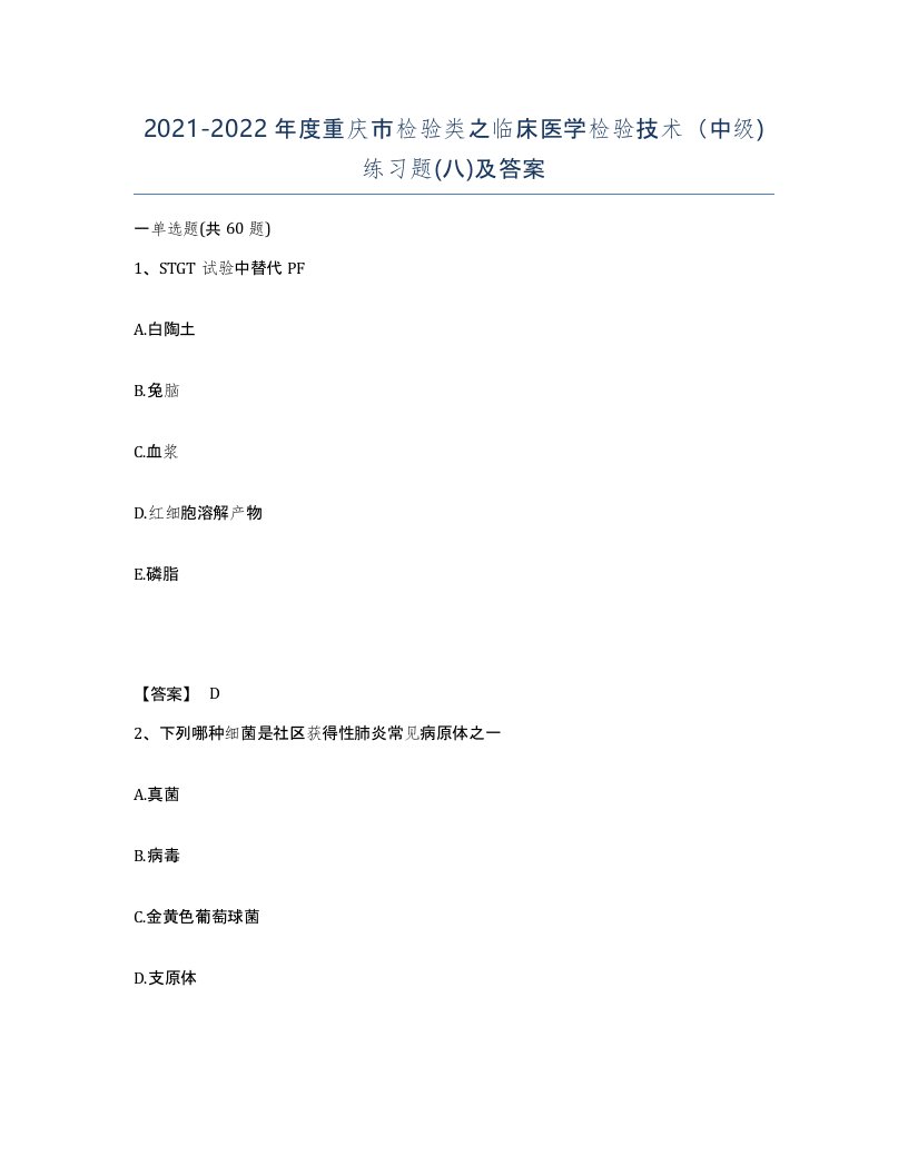 2021-2022年度重庆市检验类之临床医学检验技术中级练习题八及答案