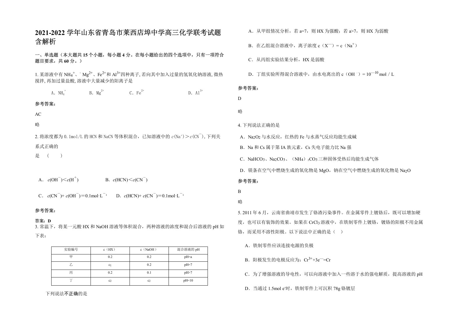 2021-2022学年山东省青岛市莱西店埠中学高三化学联考试题含解析