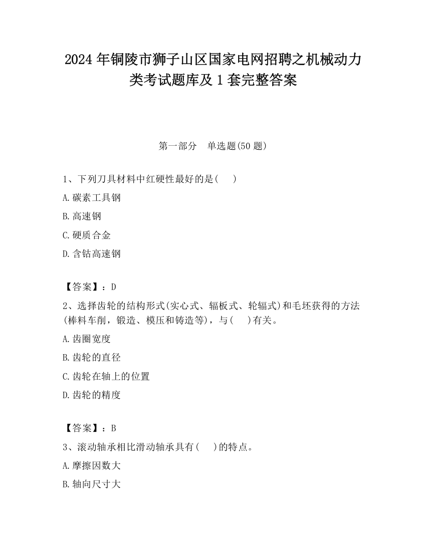 2024年铜陵市狮子山区国家电网招聘之机械动力类考试题库及1套完整答案