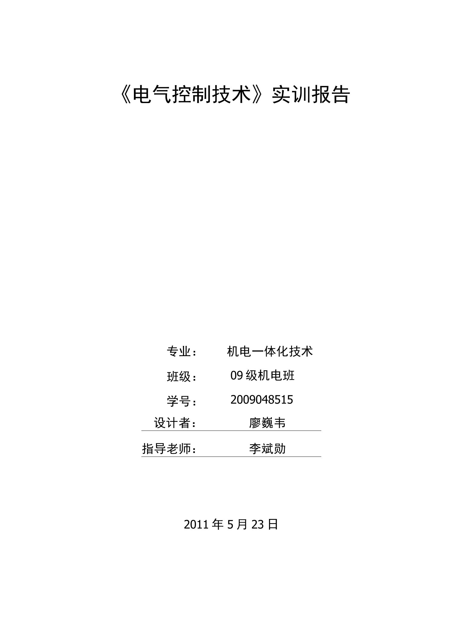 《电气控制技术》实训报告