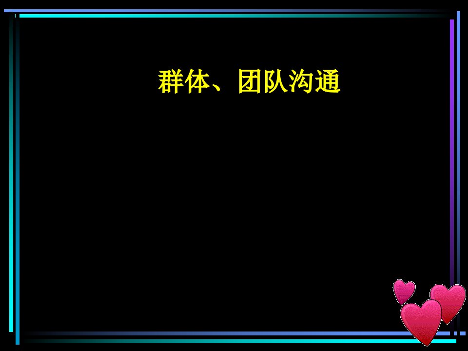 企业管理沟通之群体及团队沟通