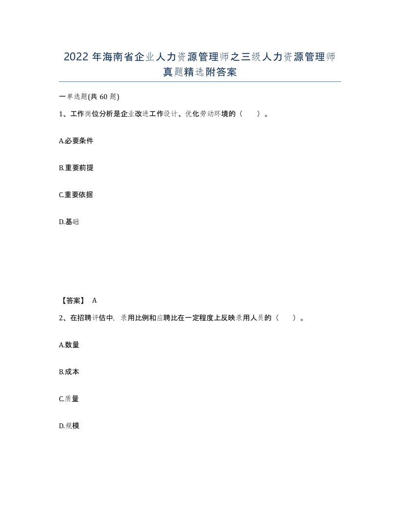 2022年海南省企业人力资源管理师之三级人力资源管理师真题附答案