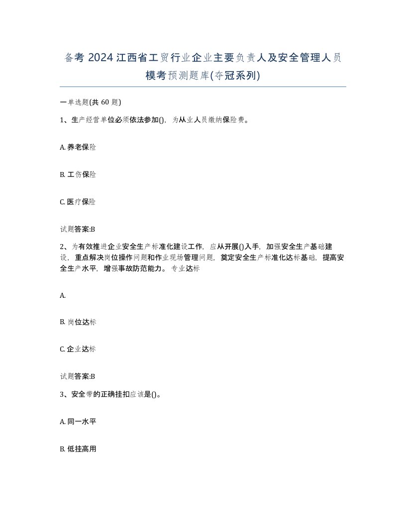 备考2024江西省工贸行业企业主要负责人及安全管理人员模考预测题库夺冠系列